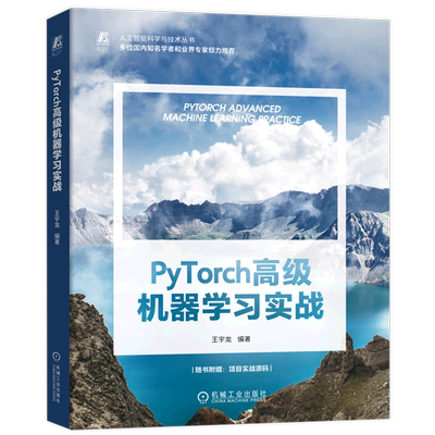 PyTorch高级机器学习实战/人工智能科学与技术丛书