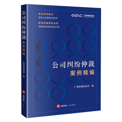 公司纠纷仲裁案例精编