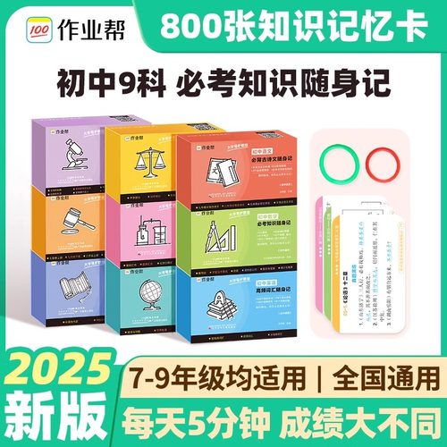 2025新版初中必考知识随身记手卡语文数学英语政治历史地理物理化学生物初中口袋书知识点速记手卡全国通用题型手卡作业帮中考速记