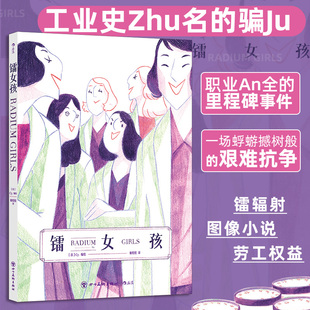 镭女孩 真实历史事件改编 镭辐射劳工权益资本剥削女性主义漫画任选 缄默她们的传奇社会学历史漫画图像小说 后浪正版