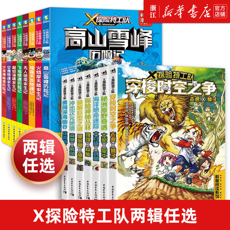 【新华书店旗舰店官网】X探险特工队 科学求生系列 1辑 8册套装 关键时刻能救命的生存宝典 孩子爱看的科学漫画属于什么档次？