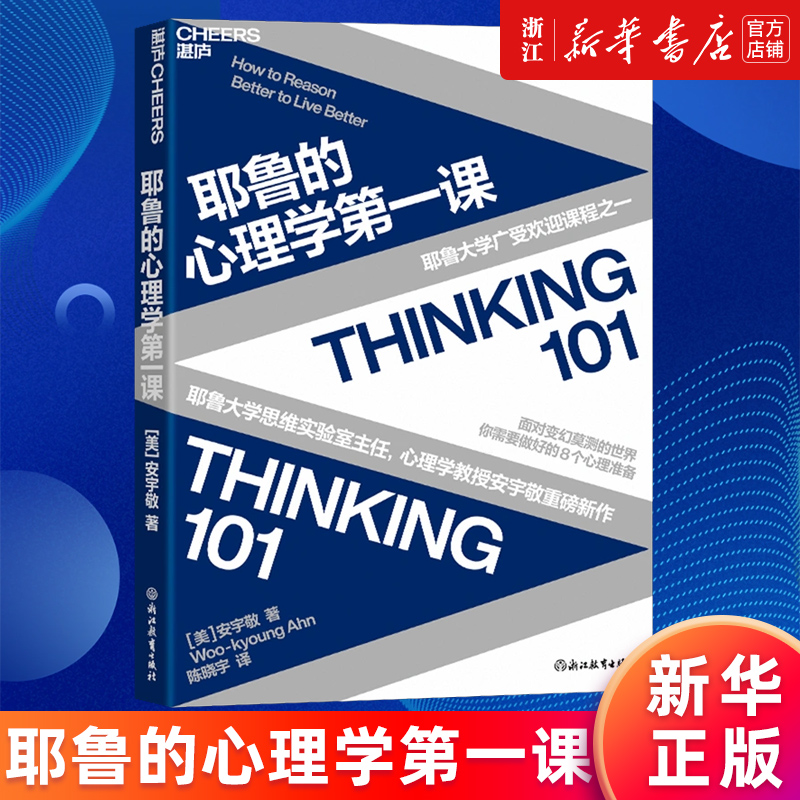 【新华书店旗舰店官网】耶鲁的心理学第一课 (美)安宇敬  耶鲁大学广受欢迎课程之一 面对变幻莫测的世界 你需要做好的8个心理准备