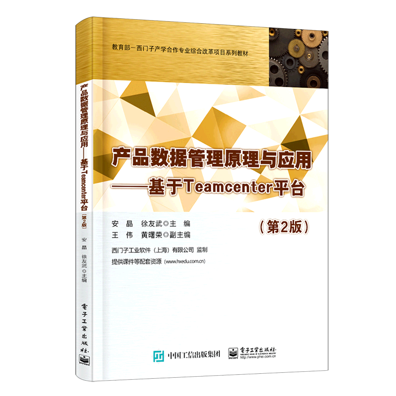 产品数据管理原理与应用--基于Teamcenter平台(第2版教育部-西门子产学合作专业综合改革项目系列教材)...