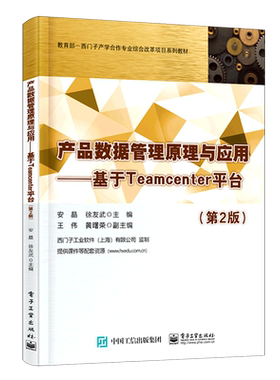 产品数据管理原理与应用--基于Teamcenter平台(第2版教育部-西门子产学合作专业综合改革项目系列教材)...