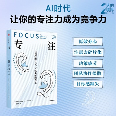 【新华书店旗舰店】专注 低效分心 注意力碎片化 决策疲劳 团队协作松散 目标感缺失 教你夺回AI时代下的专注力 正版书籍