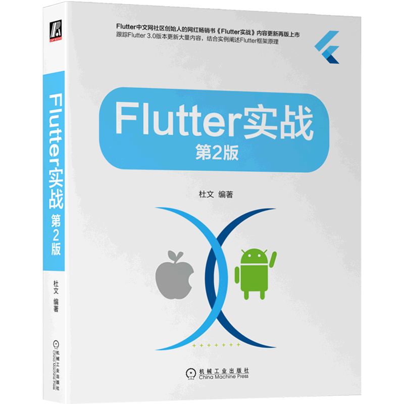 【新华书店】Flutter实战(第2版)