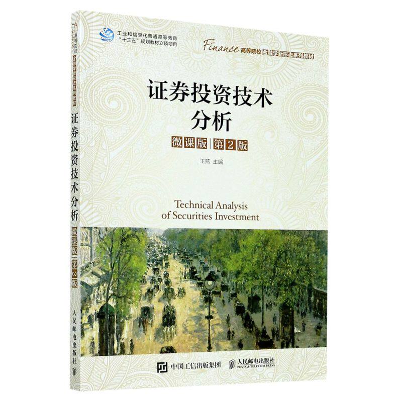 【新华书店旗舰店官网】正版包邮 证券投资技术分析(微课版第2版高等