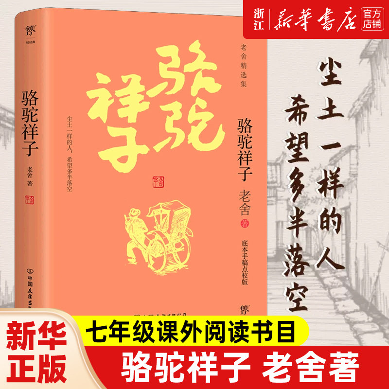 【新华书店旗舰店官网】正版包邮 骆驼祥子 老舍 著 七年级必读书中学语文推荐书目  龙须沟四世同堂中小学生课外阅读书籍 创美