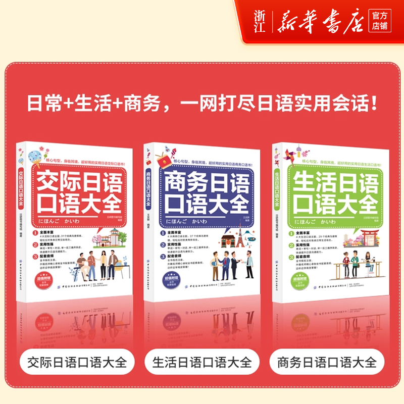 生活商务交际日语口语大全中日交流新标准日本语新编日语综合教程零基础日语口语入门自学初级发音单词口语会话日语学习大家的日语