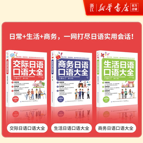 生活商务交际日语口语大全中日交流新标准日本语新编日语综合教程零基础日语口语入门自学初级发音单词口语会话日语学习大家的日语