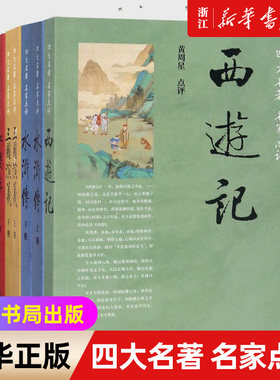 中华书局名家评点四大名著
