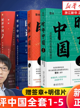 任选 正版包邮 时评中国12345全套 用批判性思维阻断庸常用知识和思想驯服不确定用静能量对抗狂热用温和的坚定抗拒冷漠 曹林著