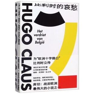 【新华书店旗舰店官网】正版包邮 比利时的哀愁(精)