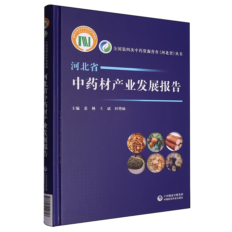 河北省中药材产业发展报告