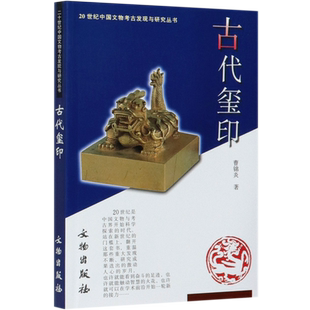 20世紀中國文物考古發現與研究叢書 古代璽印