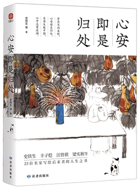 心安即是归处 岁月不问来时 心安便是归处 生活大致平静 心中总有波澜 收录了史铁生、丰子恺、梁实秋、余光中等23位名家作品