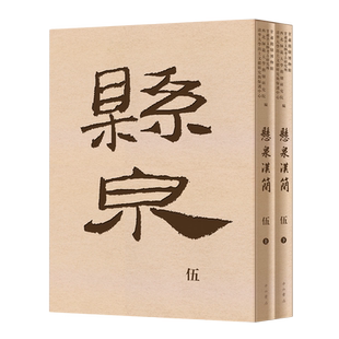 悬泉汉简.伍