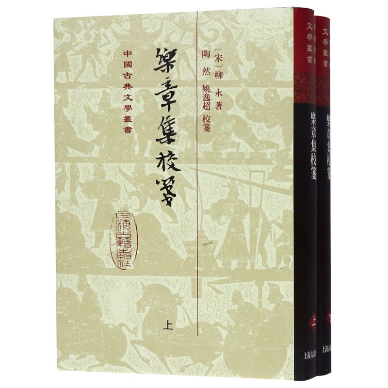 乐章集校笺(上下)(精)/中国古典文学丛书