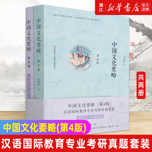 【新华书店旗舰店官网】中国文化要略 (第4版) 汉语国际教育专业考研真题套装