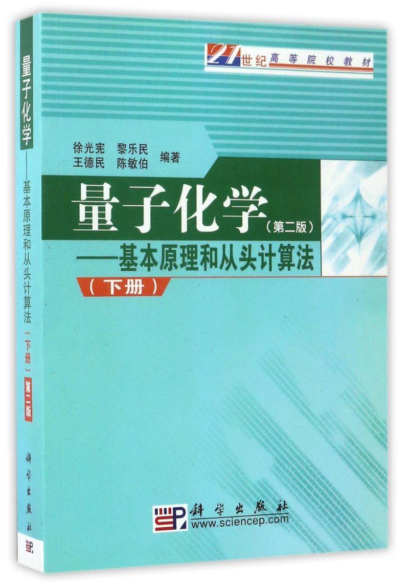 量子化学--基本原理和从头计算法(下第2版21世纪高等院校教材)