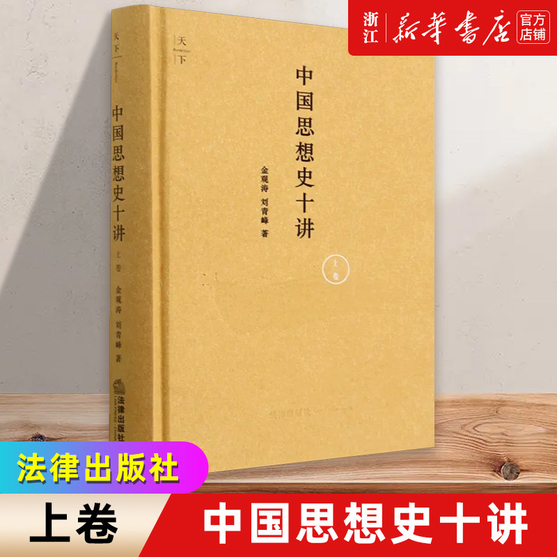 中国思想史十讲 上卷 金观涛 法律社 由先秦诸子到清代思想 思想史演化与社会历史变迁结合 金观涛中国思想史讲座讲义新华书店正版