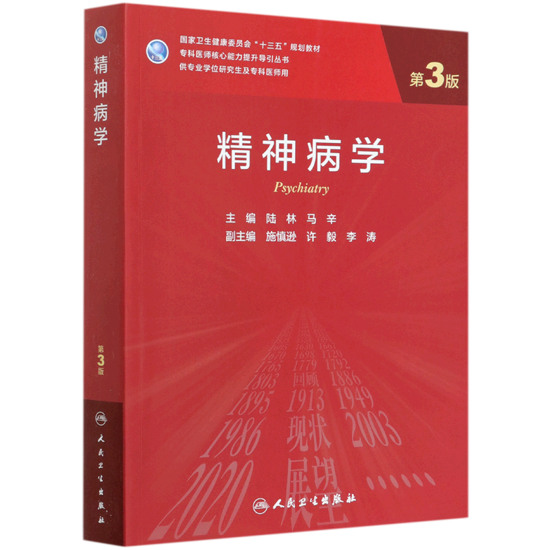 精神病学(供专业学位研究生及专科医师用第3版国家卫生健康委员会十三五规划教材)/专科医师核心能力提升...