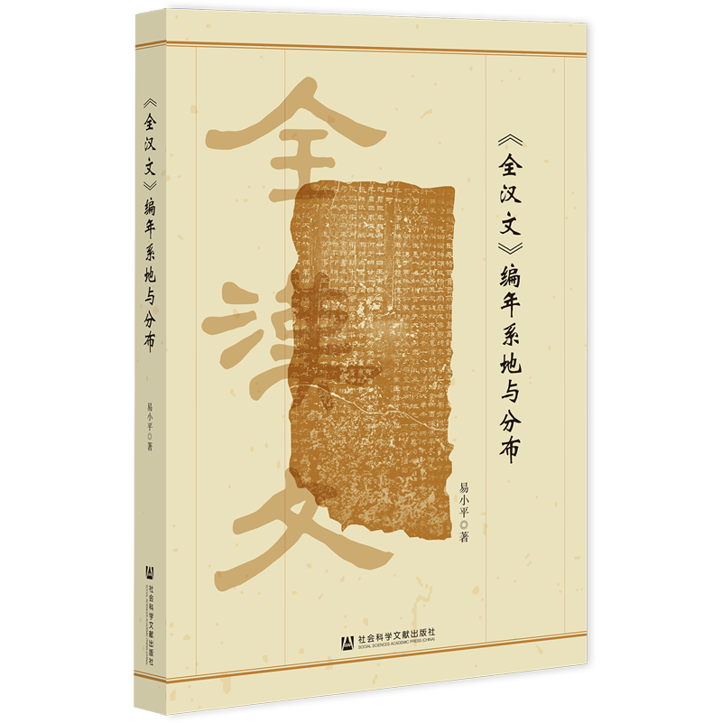 全汉文编年系地与分布
