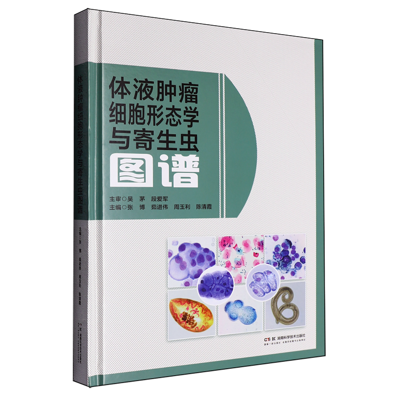 体液肿瘤细胞形态学与寄生虫图谱