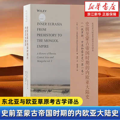 史前至蒙古帝国时期的内欧亚大陆史 东北亚与欧亚草原考古学译丛美大卫克里斯蒂安著潘玲译杨建华校上海古籍出版社欧亚大陆历史