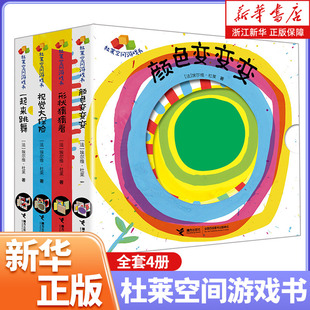 杜莱空间游戏书 视觉大探险 全4册 儿童幼儿科普游戏书籍 一起来跳舞 4岁 形状猜猜看 颜色变变变