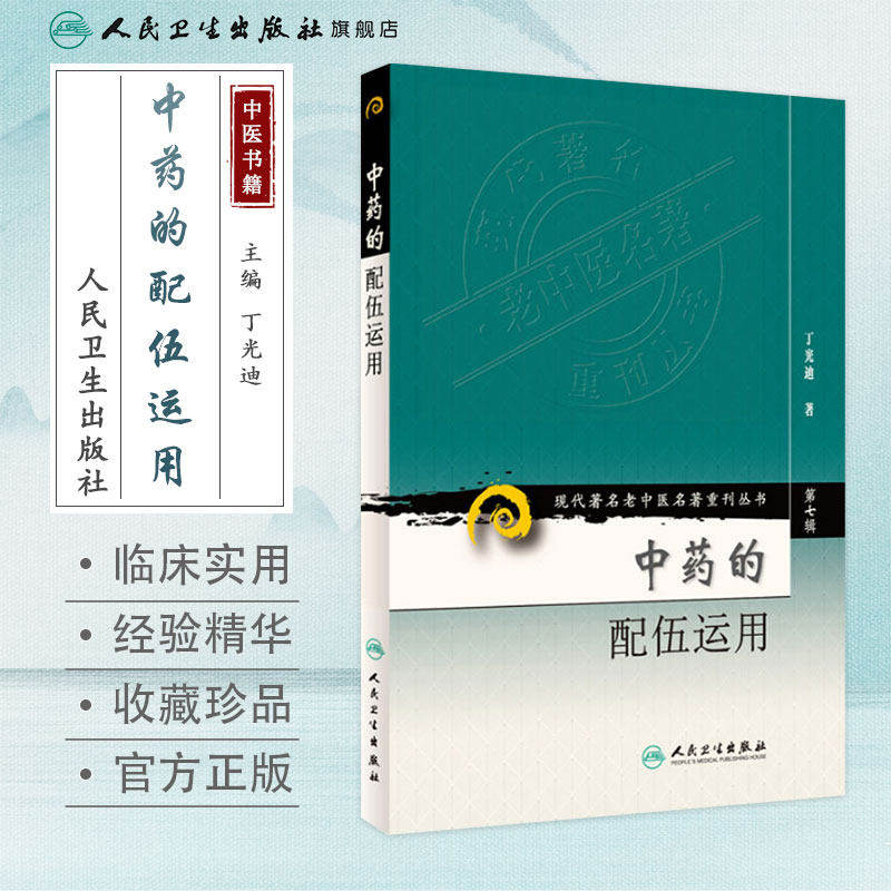中药的配伍运用 现代著名老中医名著重刊丛书 第七辑 丁光迪 著 临床组方用药四气五味升降浮沉 人民卫生出版社 9787117152402
