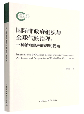国际非政府组织与全球气候治理--一种治理嵌构的理论视角