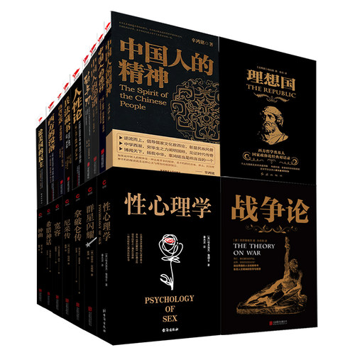 【任选】汉译学术经典文库黑金系列 国富论相对论君主论战争论人性论 乌合之众乌托邦中国人的精神德行脸谱通俗天文学理想国等
