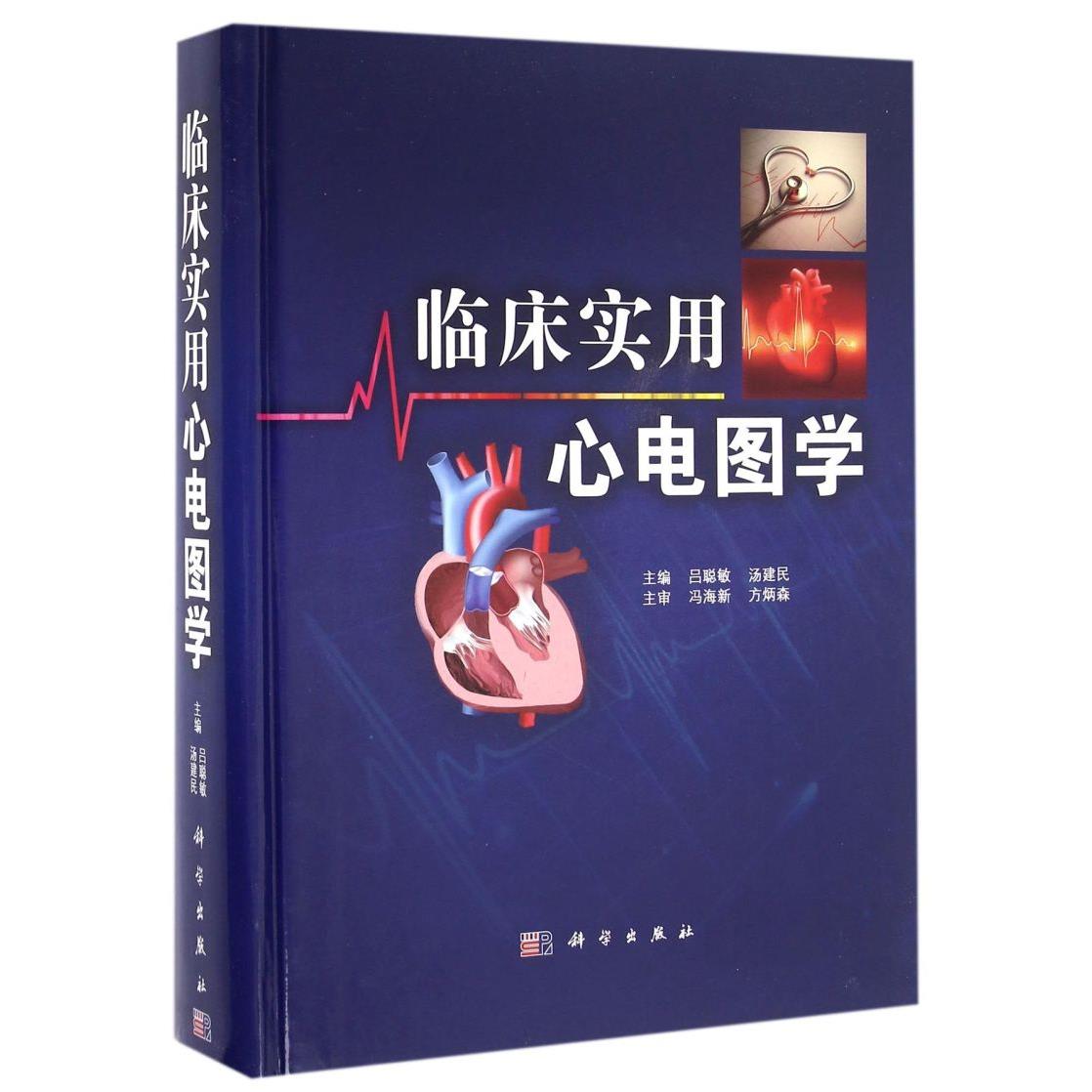 临床实用心电图学(精)