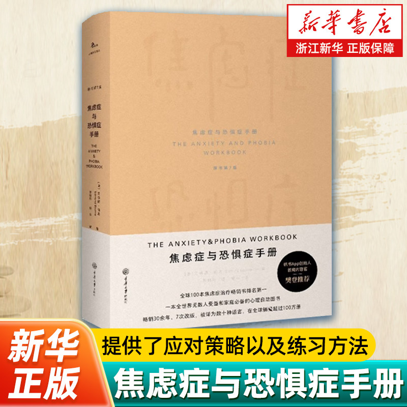 焦虑症与恐惧症手册原书第7版