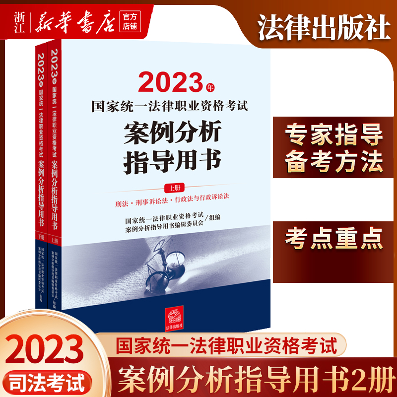 司法部官方法考教材2023年国家统一法律职业资格考试案例分析指导用书辅导用书司法考试法考全套资料主观题客观题真题试卷新华书店