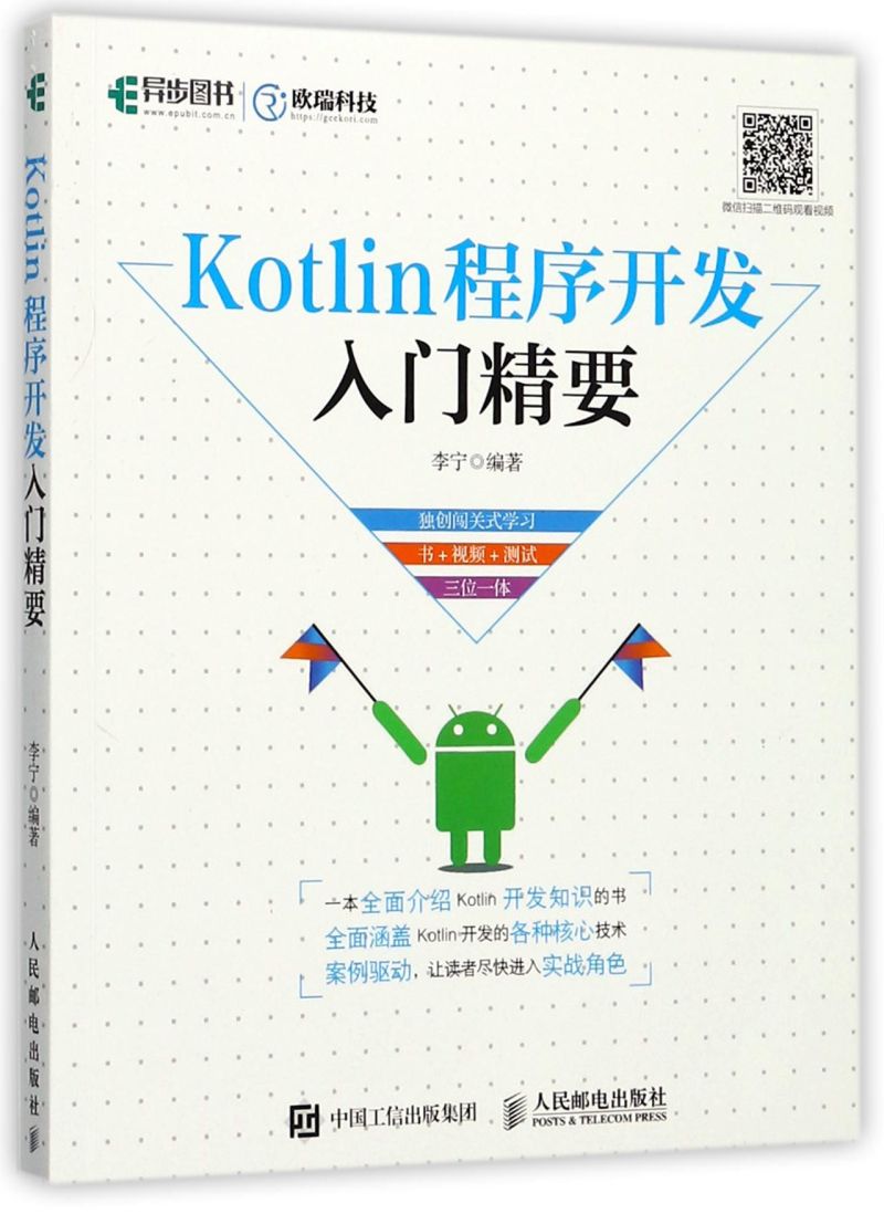 Kotlin程序开发入门精要