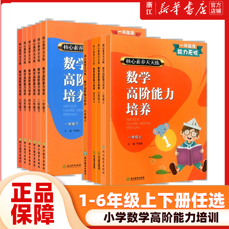 新版核心素养天天练数学高阶能力培养一二三年级四五六上下册