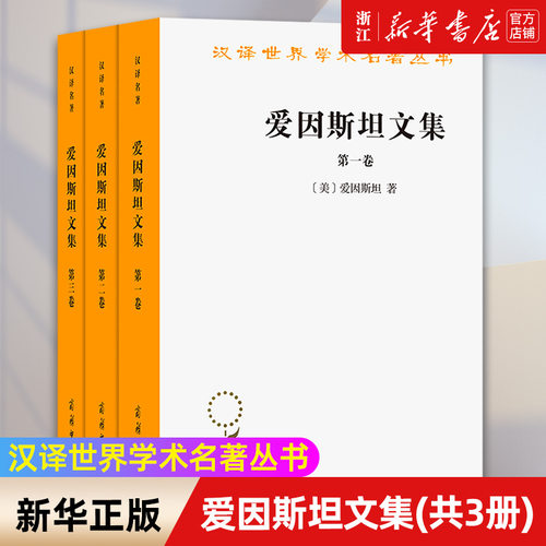 【新华书店旗舰店官网】爱因斯坦文集(共3册)/汉译世界学术名著丛书 爱因斯坦 正版书籍