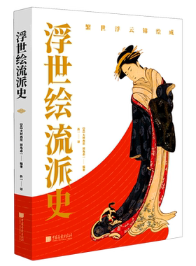 浮世绘流派史(精)