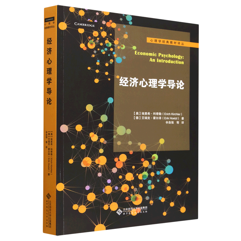 经济心理学导论/心理学经典教材译丛
