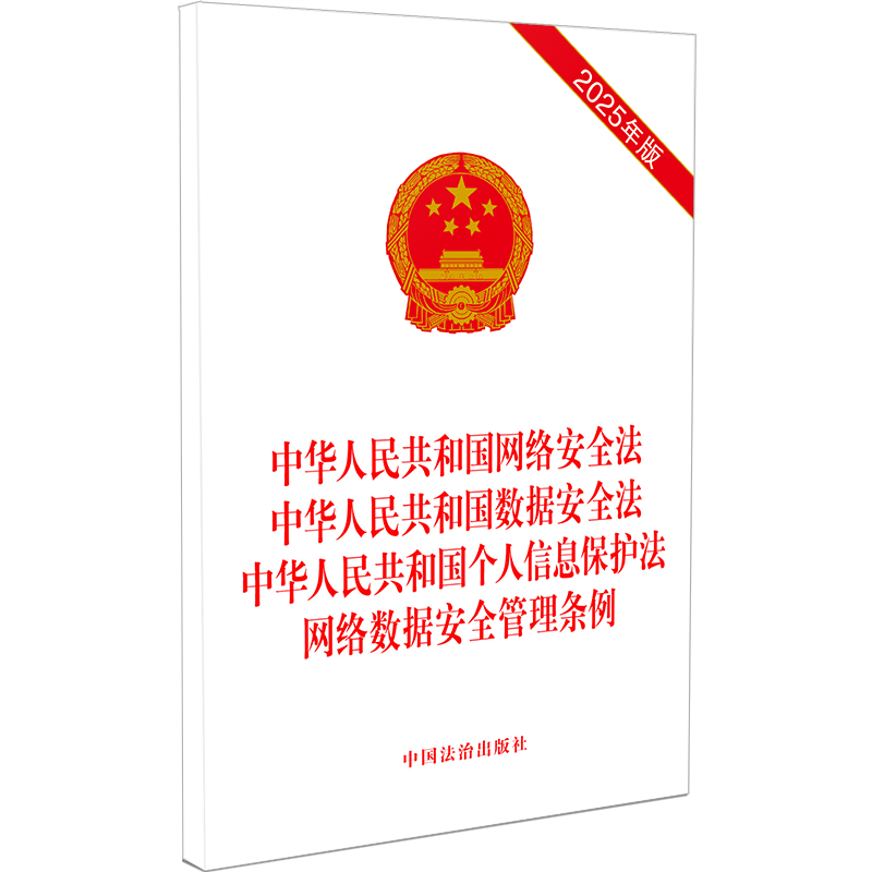 2025中华人民共和国网络安全法数据安全法个人信息保护法网络数据安全管理条例