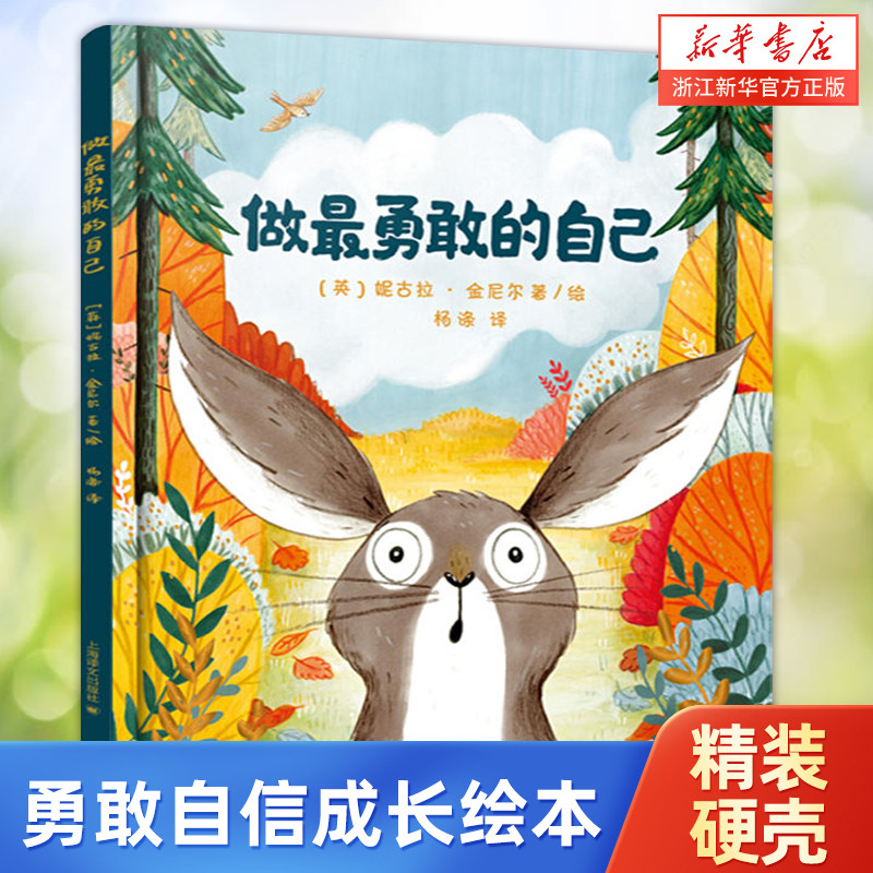 【新华书店旗舰店官网】正版童书 做最勇敢的自己(精)2-3-4-5-6岁幼儿童心理成长精装绘本故事图画书幼儿园儿童启蒙亲子睡前故事怎么看?