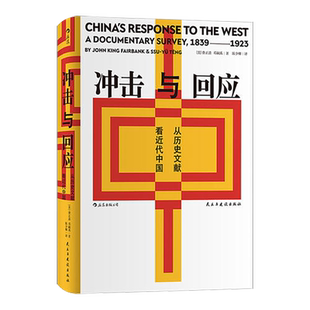 【新华书店旗舰店官网】正版包邮 汗青堂丛书025·冲击与回应 从历史文献看近代中国 费正清主编中国近代思想史文明文化书籍