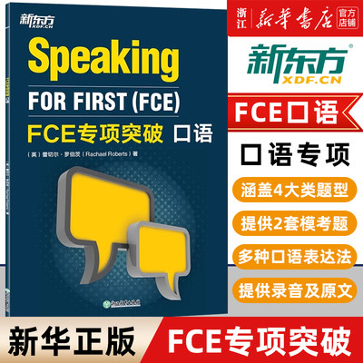 【新华正版】FCE专项突破 口语 剑桥通用英语五级考试 对应朗思B2 答题技巧口语专项训练 全真模考试题口语专项练习书籍