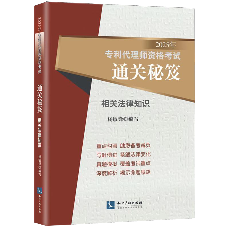 2025年专利代理师资格考试通关秘笈.相关法律知识