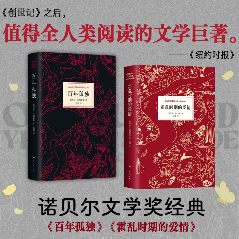 百年孤独+霍乱时期的爱情包邮 马尔克斯原版无删减 诺贝尔文学奖世界名著现代文学外国随笔小说正版书籍