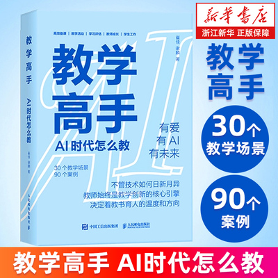 【新华书店旗舰店】教学高手 AI时代怎么教 崔佳 谢麟 AI赋能教育 AI备课 教学活动设计 教师成长 教师创新大赛参考书籍 正版包邮