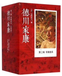 德川家康(第2辑双雄罢兵共4册)