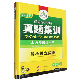 2014 2024 2025 英语专业8级真题集训